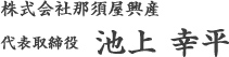 代表取締役　池上　幸平