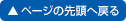トップに戻る
