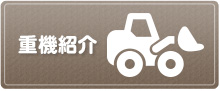 重機紹介