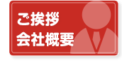 御挨拶・会社概要