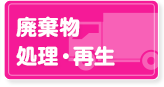 廃棄物処理・再生