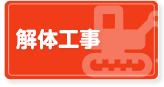 解体工事