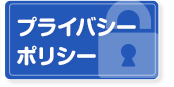 プライバシーポリシー