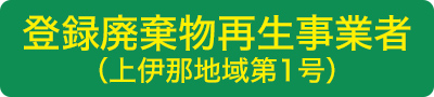 登録廃棄物再生事業者（上伊那地方第1号）