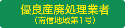 優良産廃処理業者（南信地方第1号）